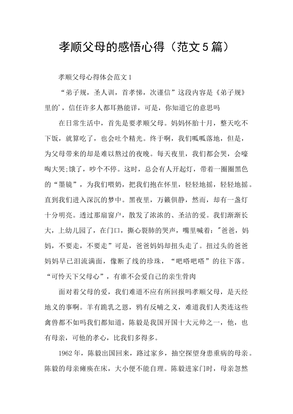 孝顺父母的感悟心得_第1页