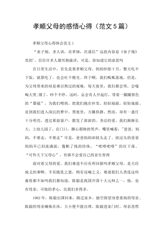 孝顺父母的感悟心得