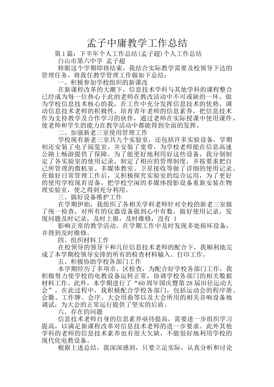 孟子中庸教学工作总结_第1页