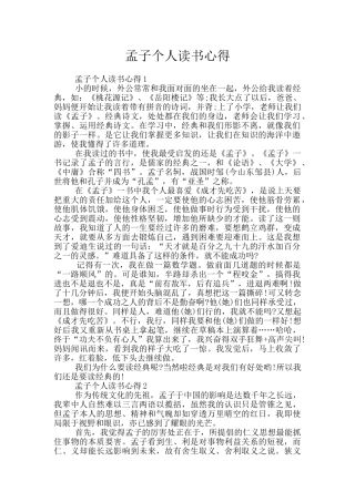 孟子个人读书心得