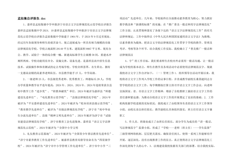 孟姑集自评报告.doc_第1页