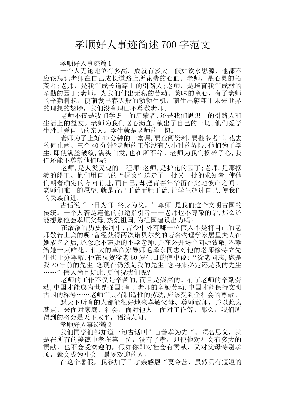 孝顺好人事迹简述700字范文_第1页