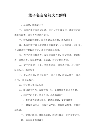 孟子名言名句大全解释
