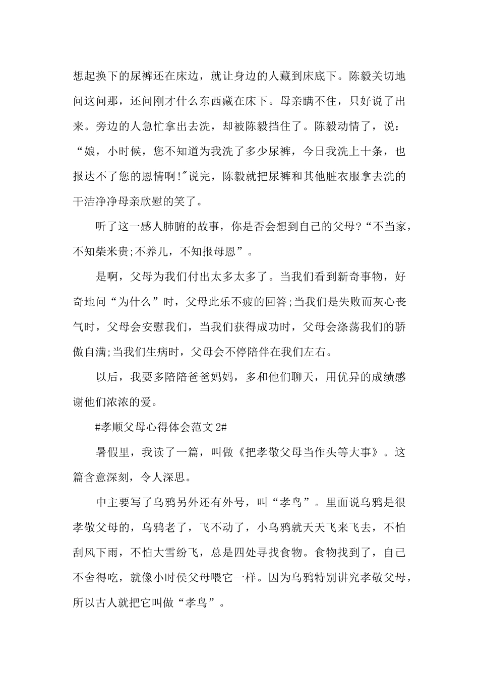 孝顺父母心得体会范文五篇_第2页