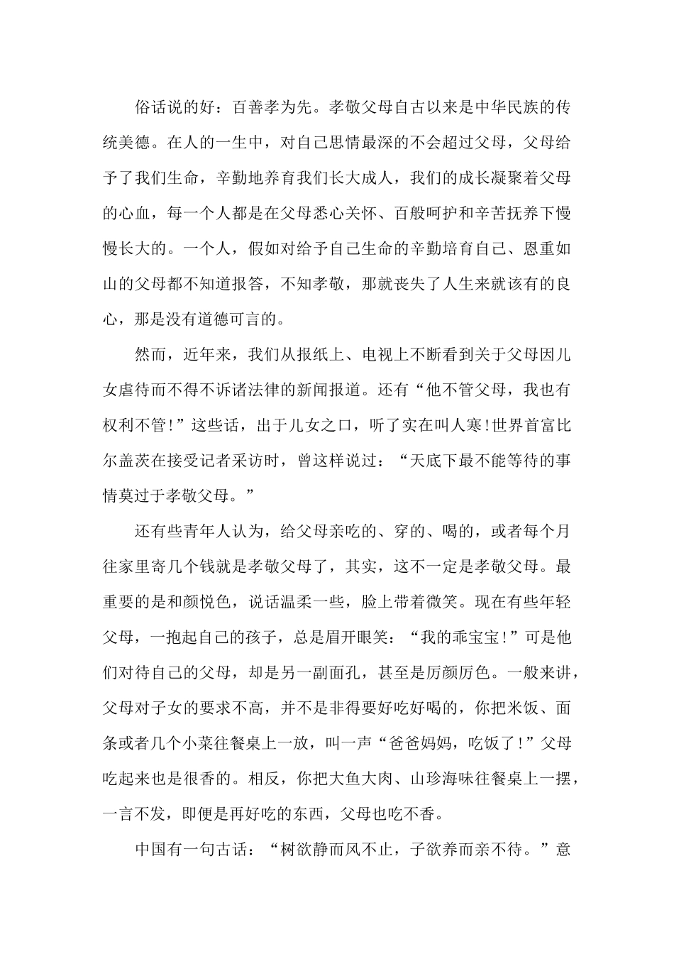 孝顺父母心得体会范文五篇_第3页