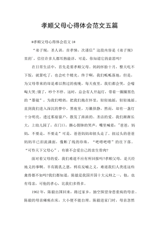 孝顺父母心得体会范文五篇