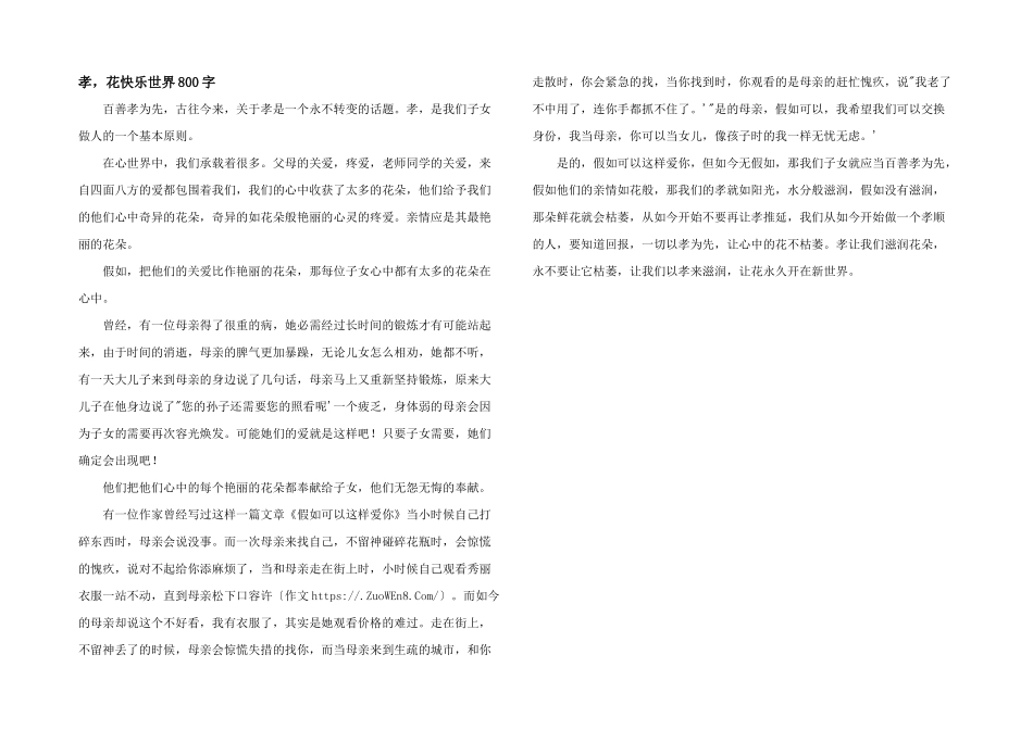 孝，花开心世界800字_第1页