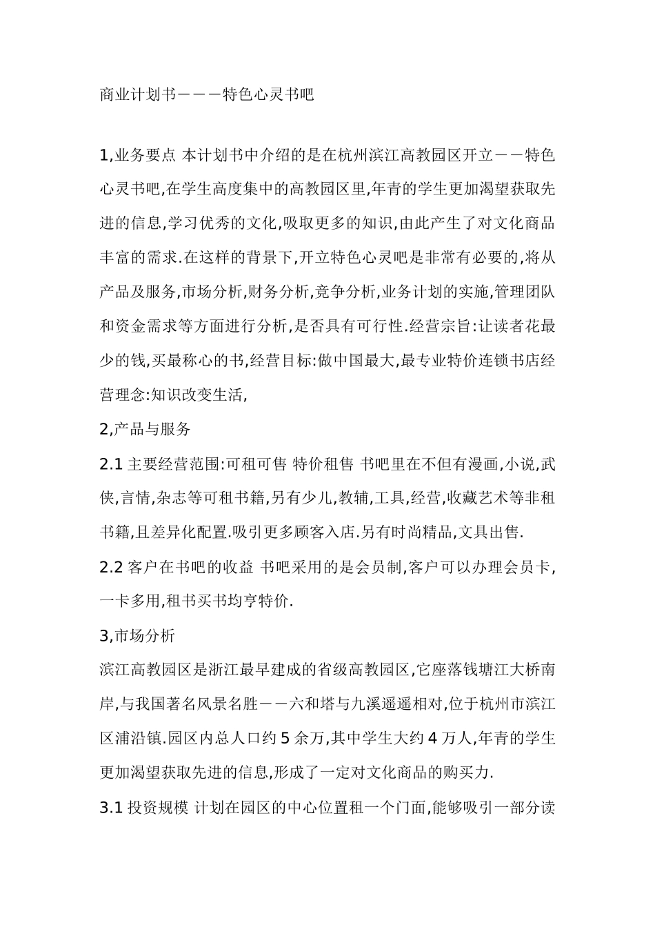 商业计划书特色心灵书吧_第1页