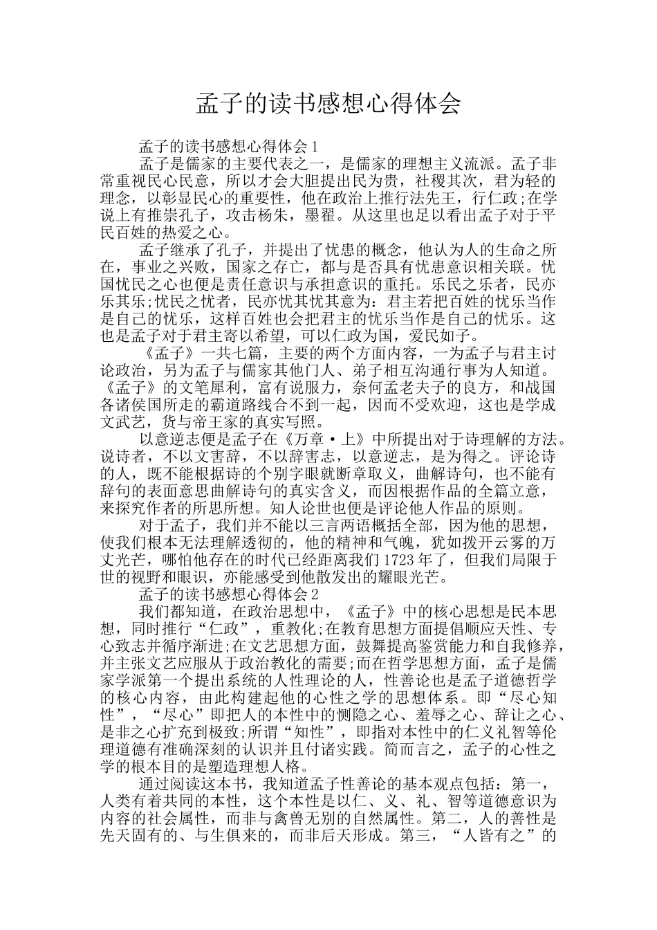 孟子的读书感想心得体会_第1页