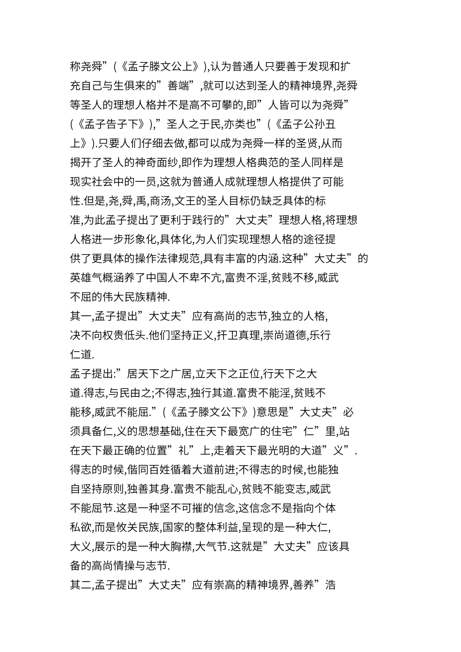 孟子的理想人格：大丈夫_第2页