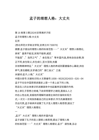 孟子的理想人格：大丈夫