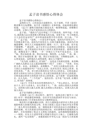 孟子读书感悟心得体会