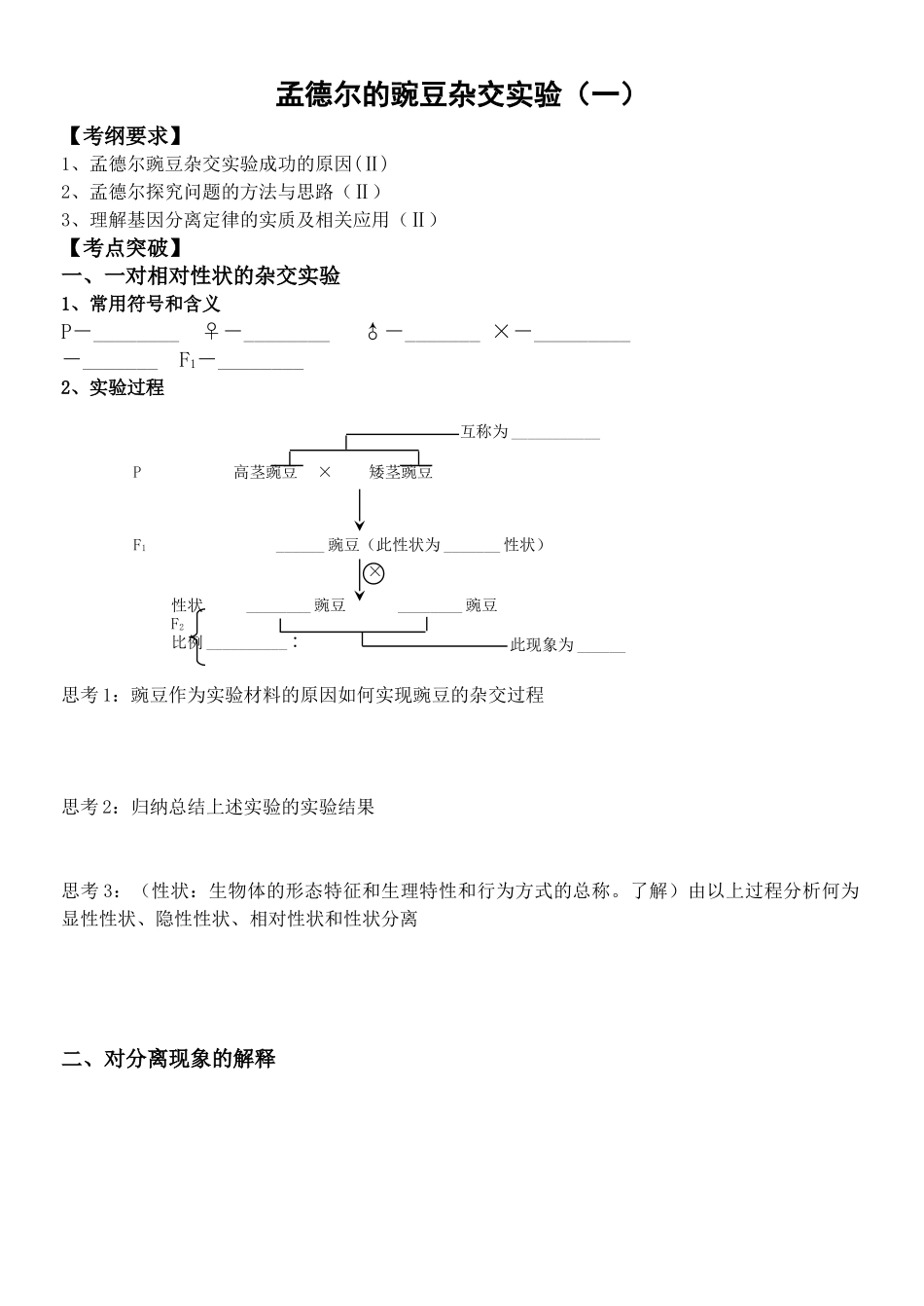 孟德尔的豌豆杂交实验学案_第1页