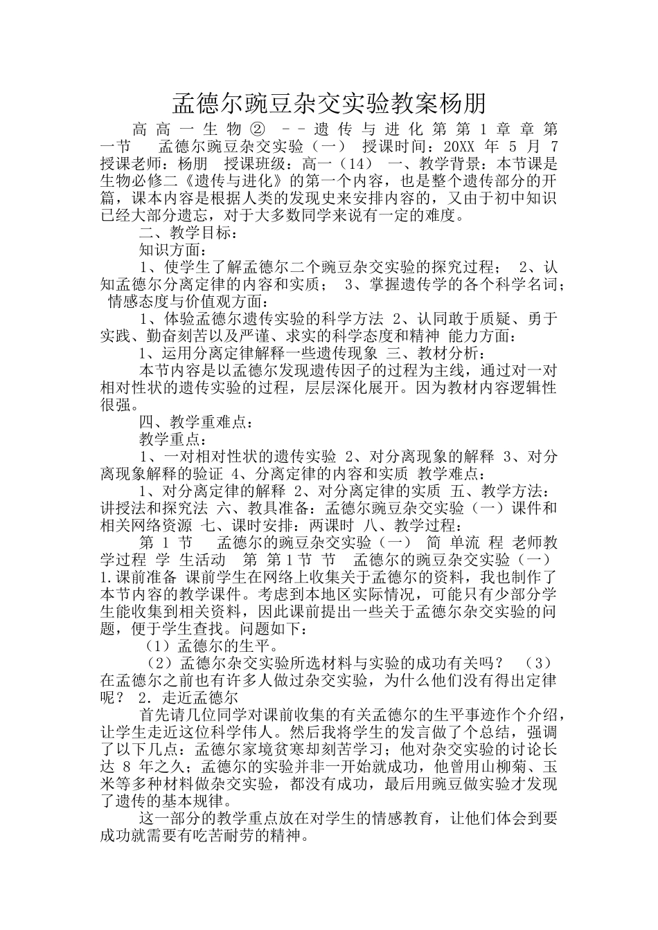 孟德尔豌豆杂交实验教案杨朋_第1页