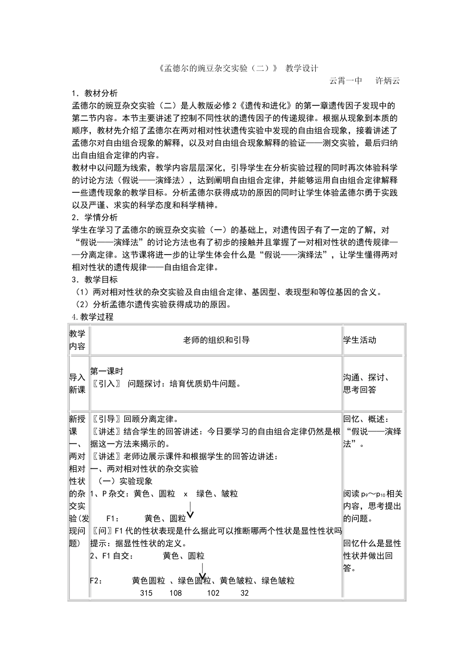 孟德尔的豌豆杂交实验二教学设计_第1页