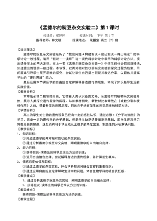 孟德尔豌豆杂交试验教学设计