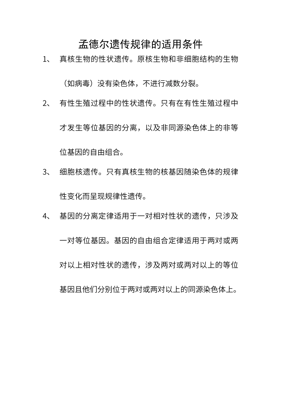 孟德尔遗传规律的适用条件_第1页