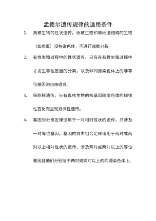 孟德尔遗传规律的适用条件