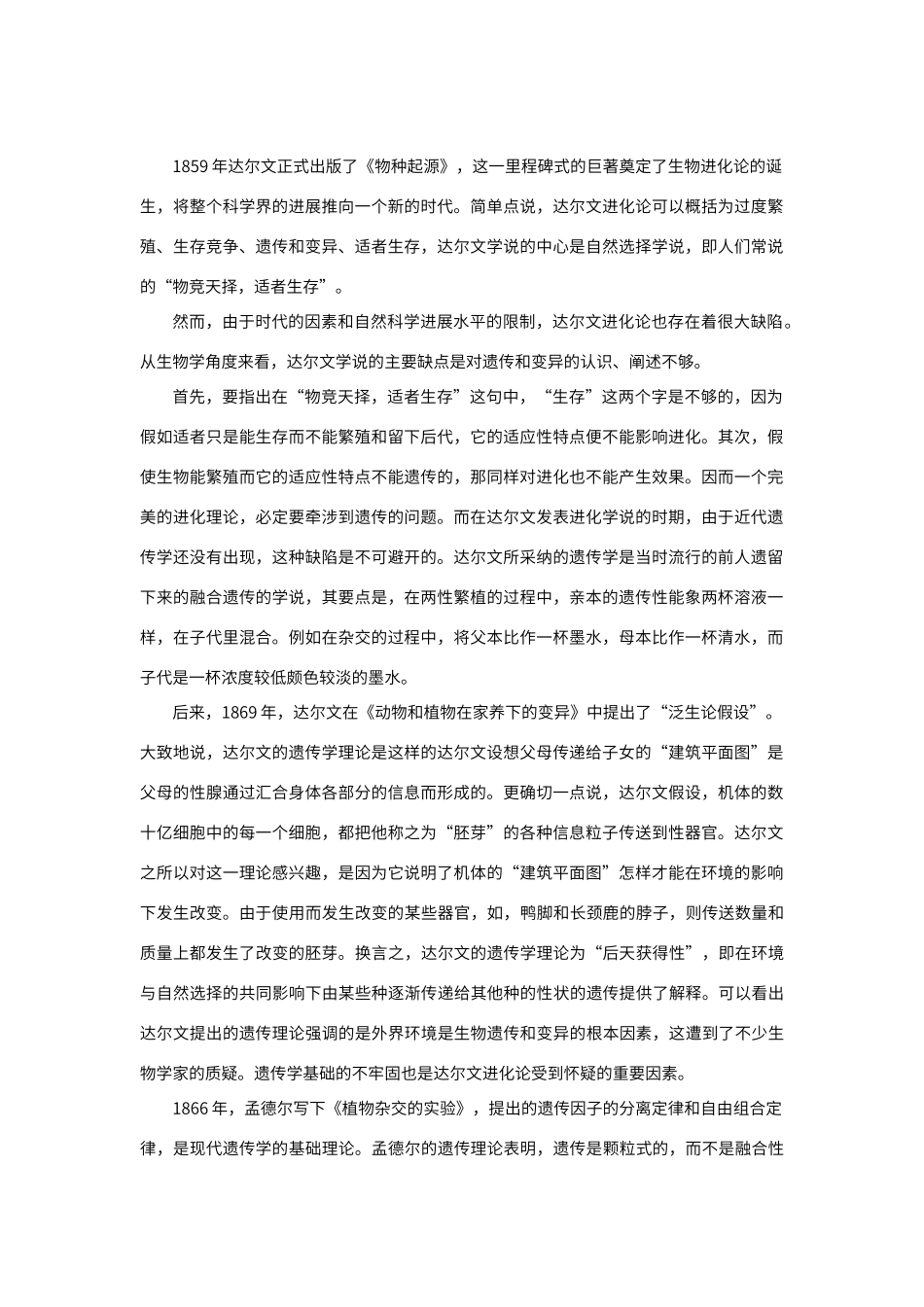孟德尔遗传学对达尔文进化论的影响_第2页