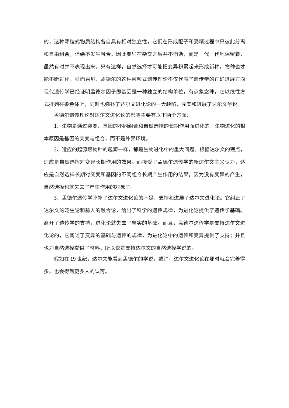 孟德尔遗传学对达尔文进化论的影响_第3页