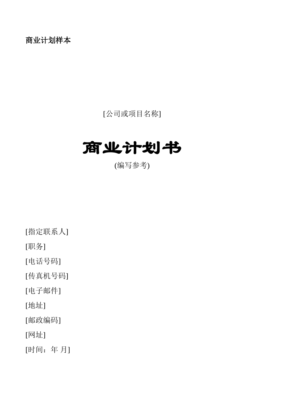 商业计划书通用版商业计划样本_第1页