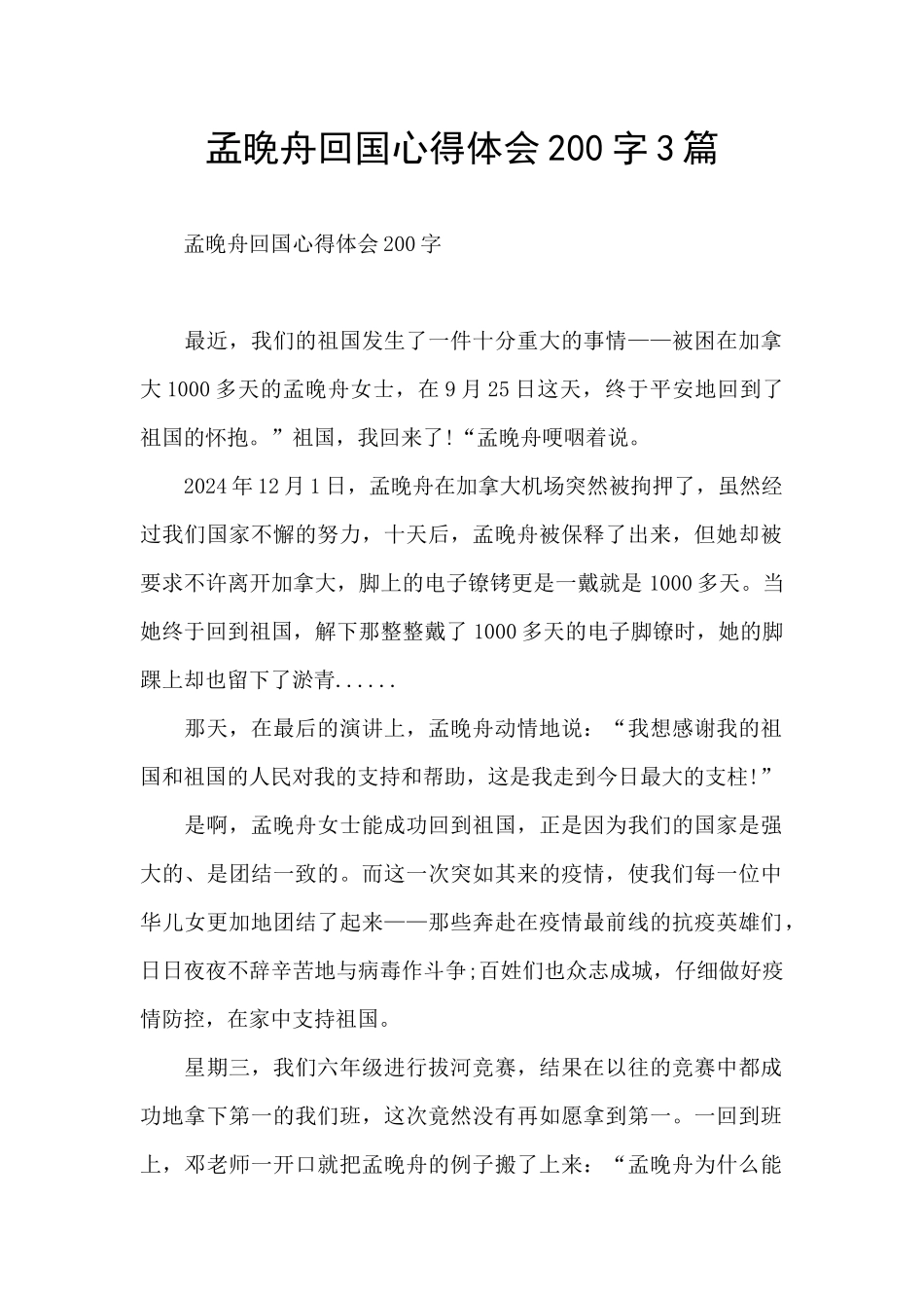 孟晚舟回国心得体会200字3篇_第1页