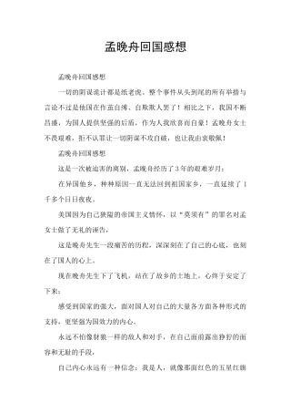 孟晚舟回国感想