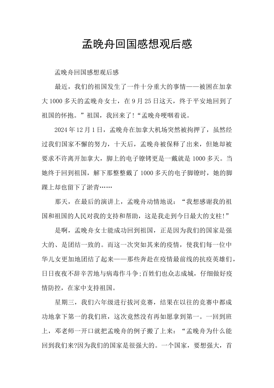 孟晚舟回国感想观后感_第1页