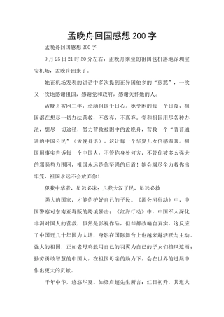 孟晚舟回国感想200字