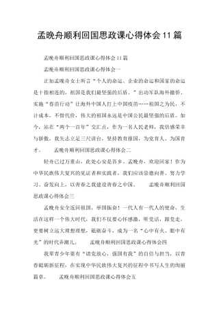 孟晚舟顺利回国思政课心得体会11篇