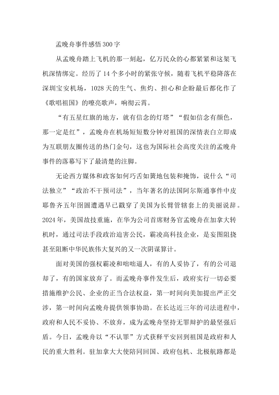 孟晚舟事件感悟300字_第2页