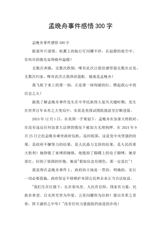孟晚舟事件感悟300字