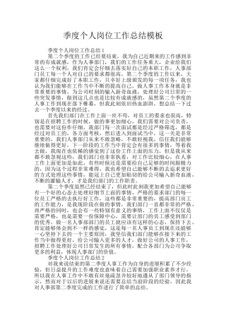 季度个人岗位工作总结模板