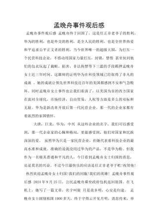 孟晚舟事件观后感