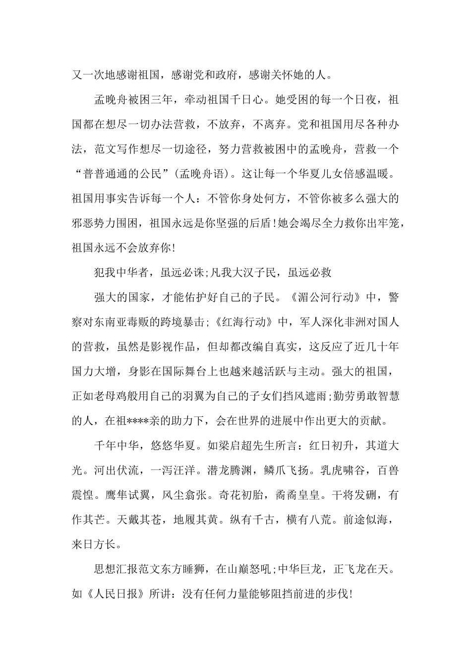 孟晚舟回国思想汇报_第3页