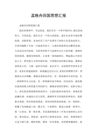 孟晚舟回国思想汇报