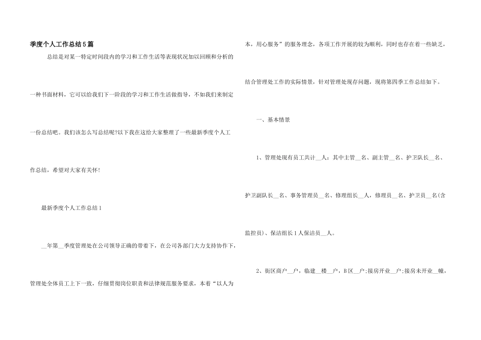 季度个人工作总结5篇_第1页