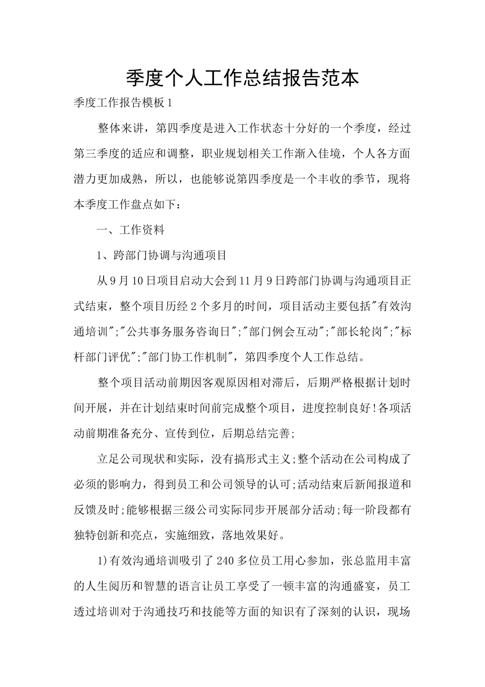 季度个人工作总结报告范本_第1页