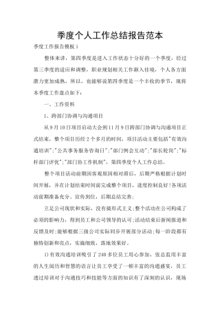 季度个人工作总结报告范本