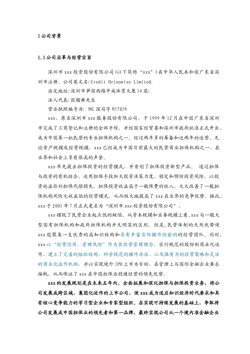 商业计划书投资股份有限公司担保业务_第3页