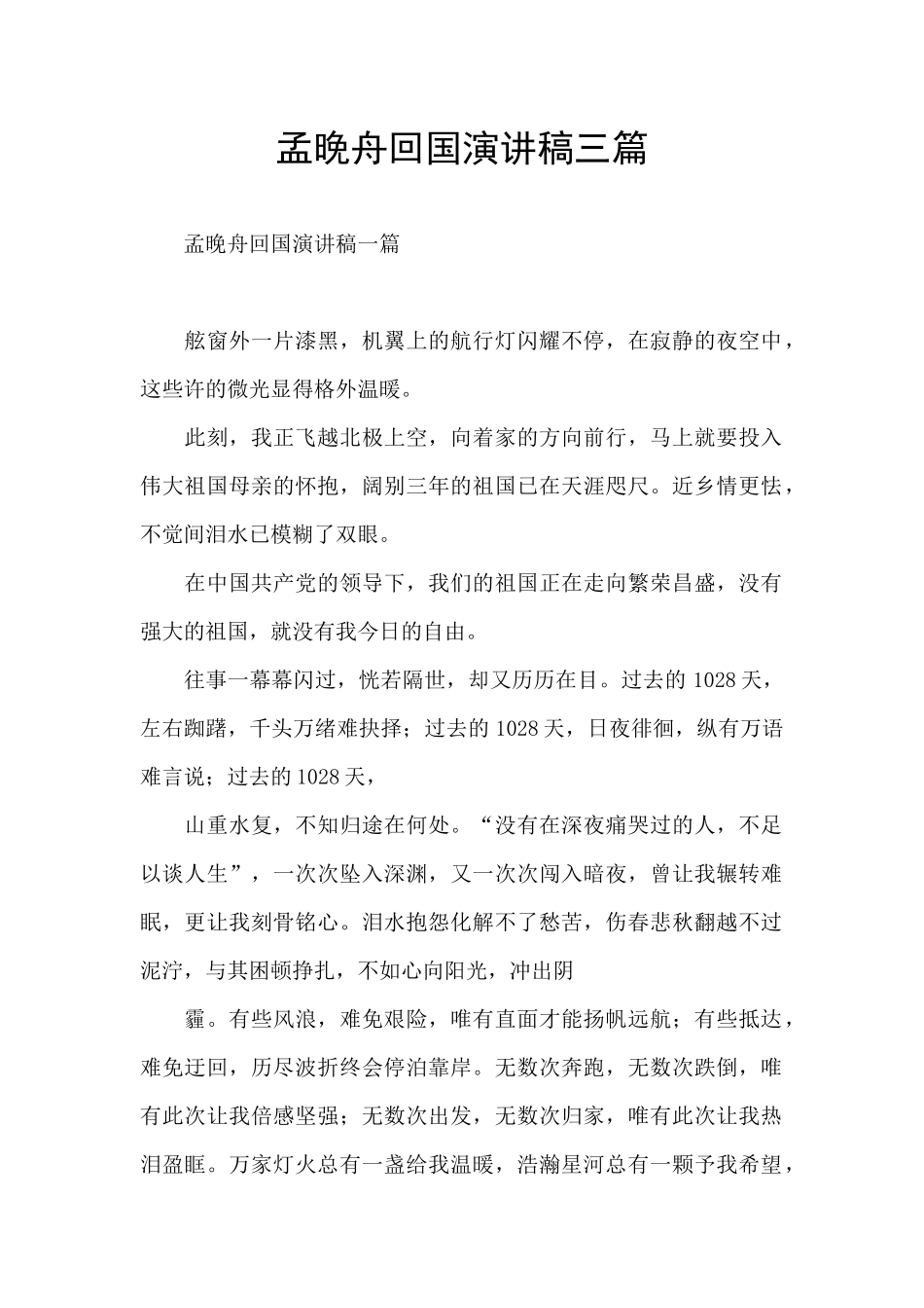 孟晚舟回国演讲稿三篇_第1页