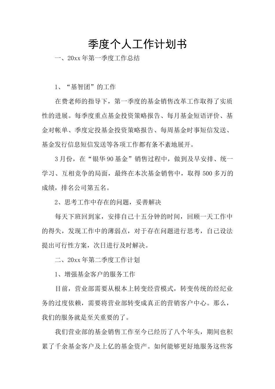 季度个人工作计划书_第1页