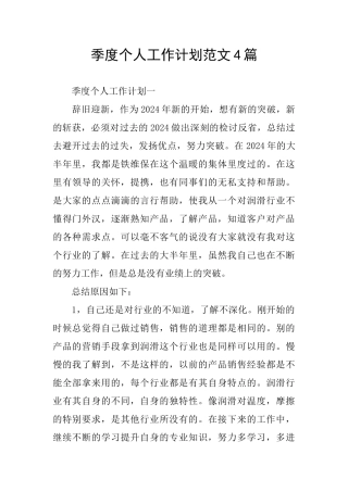 季度个人工作计划范文4篇