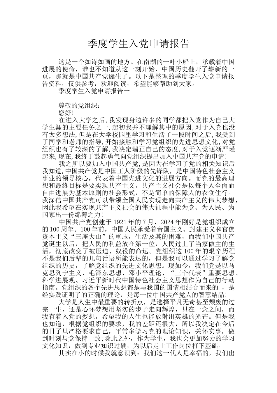 季度学生入党申请报告_第1页