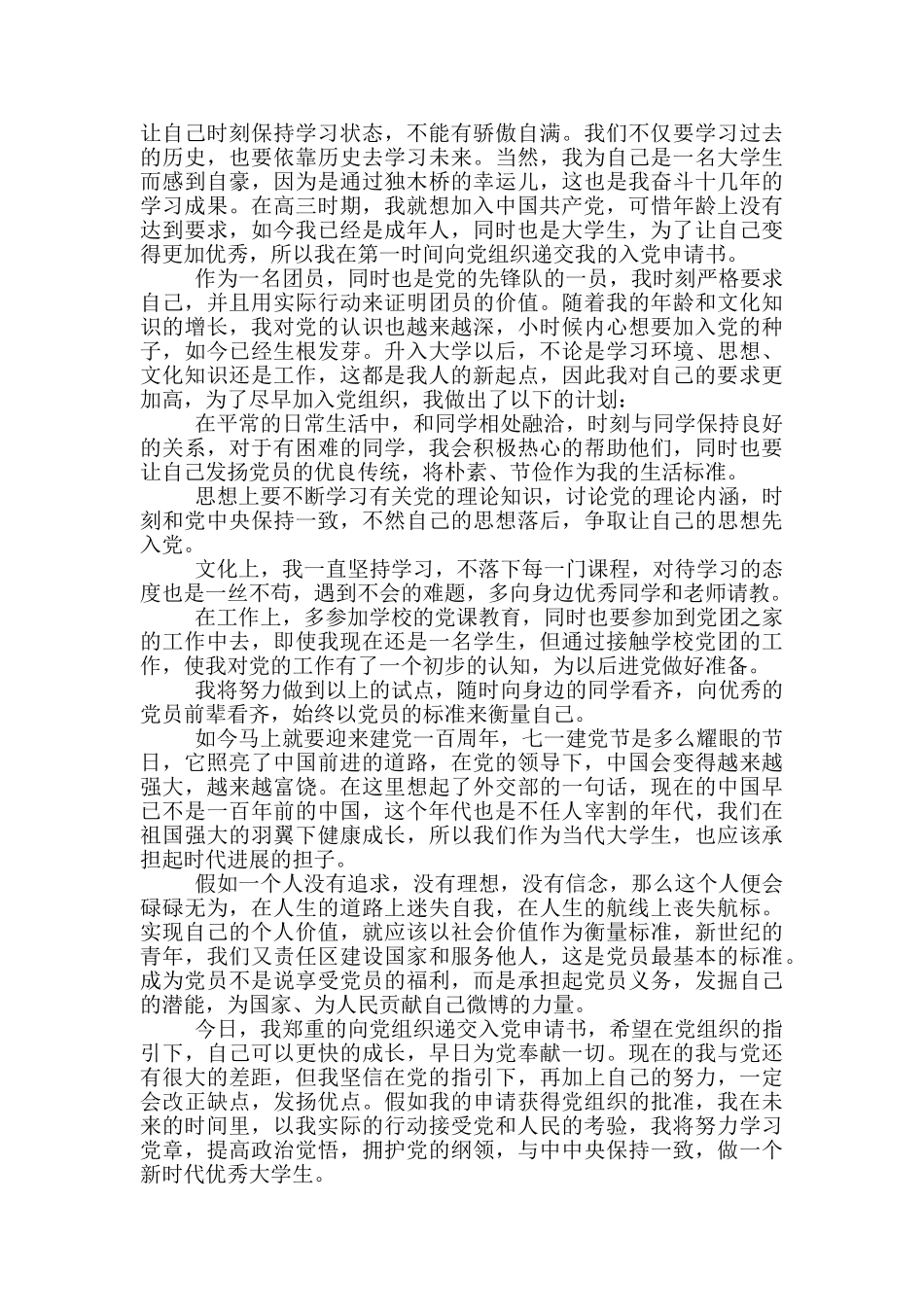 季度学生入党申请报告_第3页