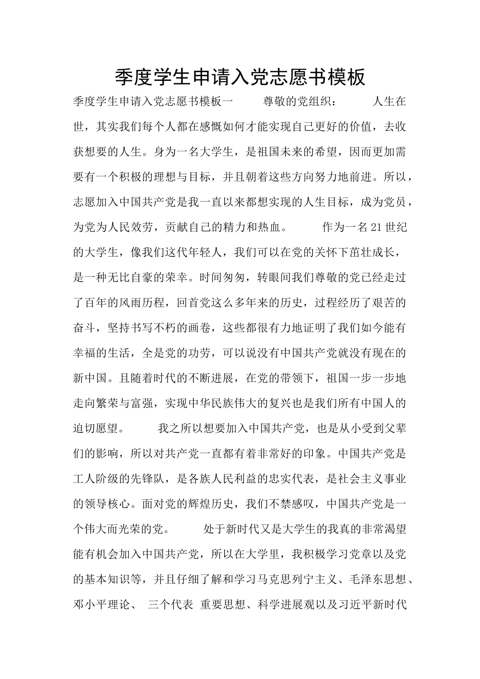 季度学生申请入党志愿书模板_第1页