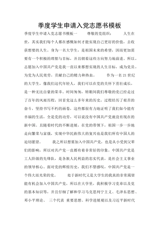 季度学生申请入党志愿书模板