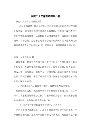 季度个人工作总结锦集八篇