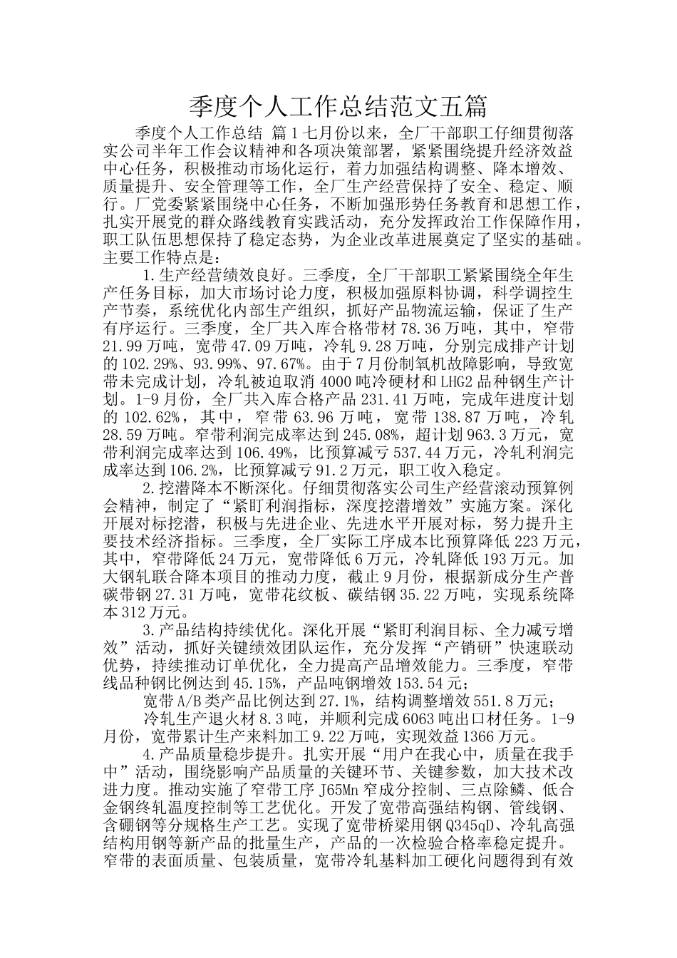 季度个人工作总结范文五篇_第1页