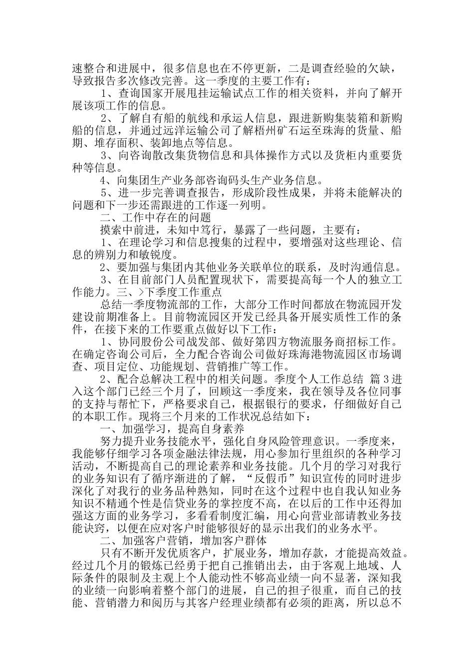 季度个人工作总结范文五篇_第3页